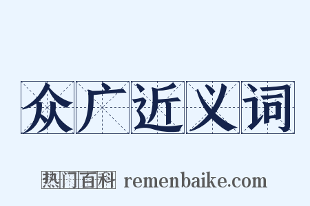 众广近义词是什么意思的图片